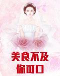 美食不及你可口