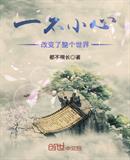 一不小心改变了整个世界