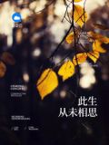 此生从未相思