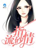 一指流砂情
