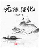 无限强化