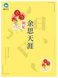 朝见余思天涯