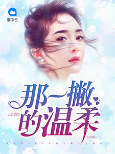 那一撇的温柔