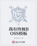 我有终极BOSS模板