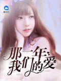 那一年我们的爱