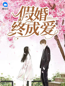 假婚终成爱