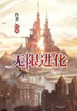 无限进化