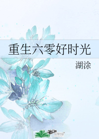 重生六零好时光