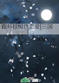跟科技树谈恋爱[三国]
