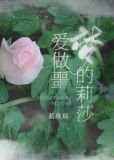 爱做噩梦的莉莎