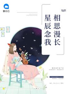 星辰念我相思漫长