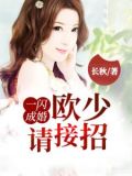 一闪成婚，欧少请接招