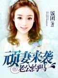顽妻来袭，老公约吗