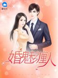婚魅缠人