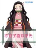 祢豆子喜欢阳光
