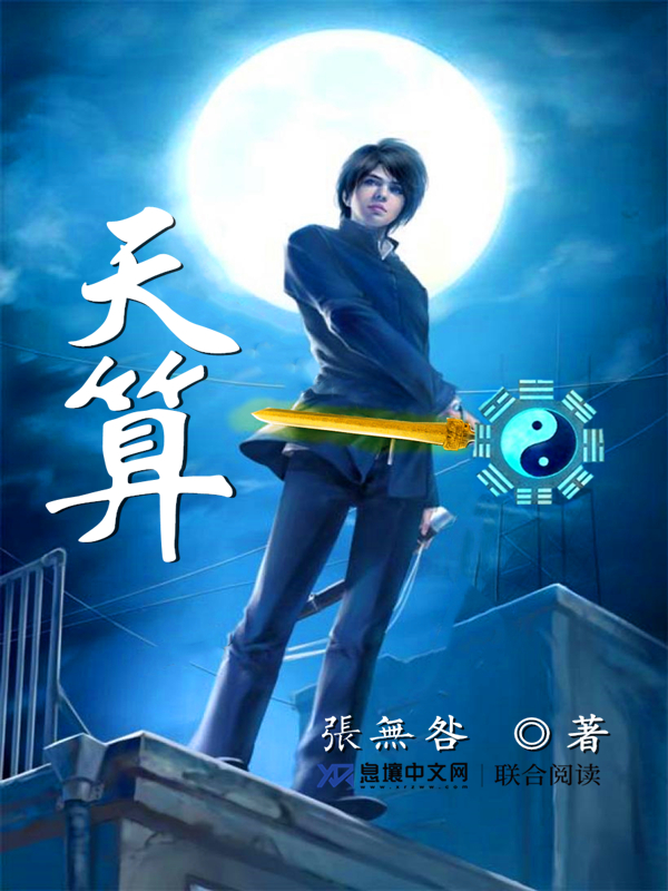 天算