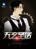 天玄圣医李小七林清璇