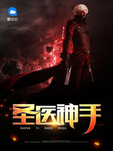 圣医神手