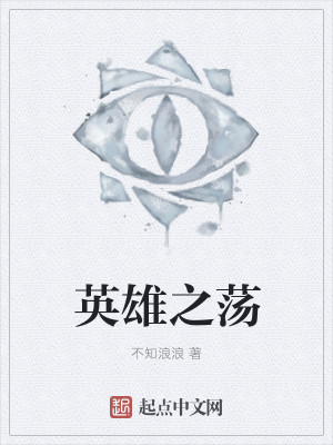 英雄之荡