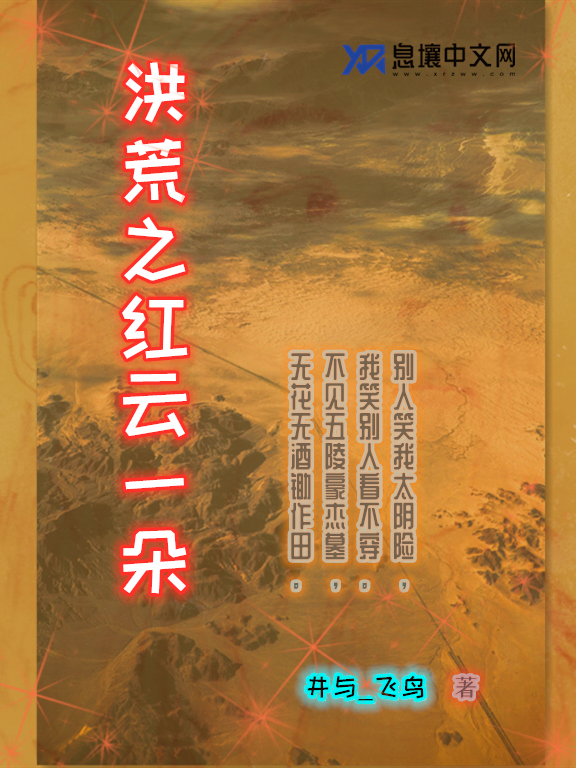 洪荒之红云一朵