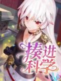 揍进科学