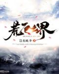 荒厄之界