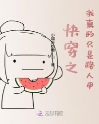 快穿之我真的只是路人甲