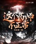 这个药师不正常