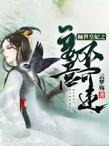 倾世皇妃之妾意不可违君无言