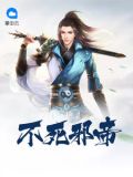 不死邪帝婉儿