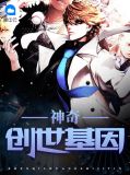 神奇创世基因白辰
