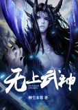 无上武神好看吗