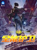 无敌全能护卫崔流兵紫衣