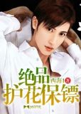 绝品护花保镖