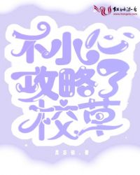 不小心攻略了校草