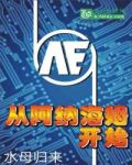 从阿纳海姆开始
