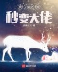 拔刀之后秒变大佬