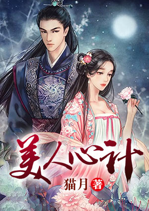 美人心计