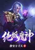 绝版魔神