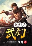 玄幻之武幻