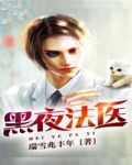 黑夜法医