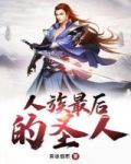 人族最后的圣人