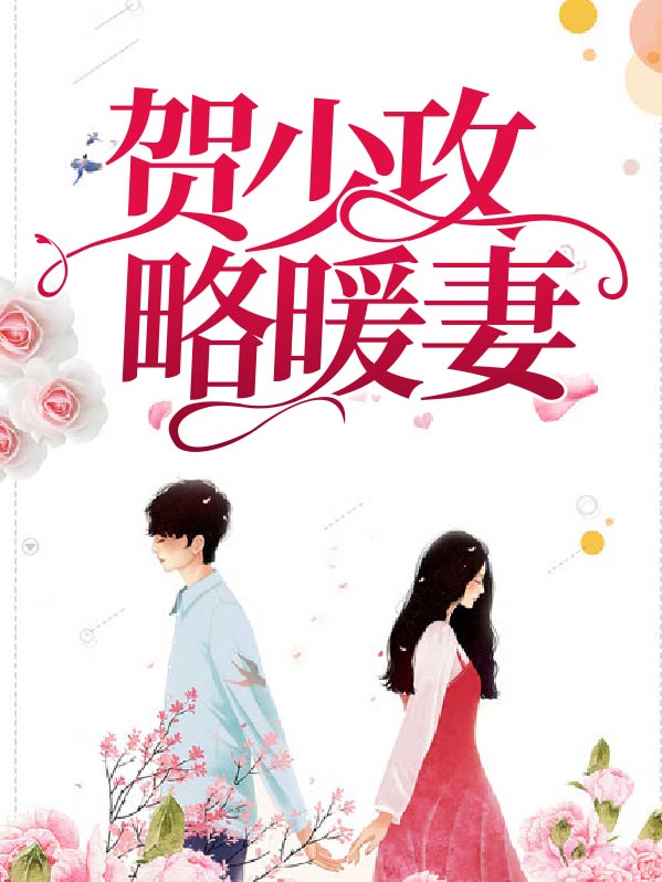 贺少攻略暖妻叶诗怡贺修允