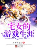 宅女的游戏生涯