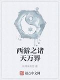 西游之诸天万界