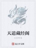 天道藏经阁