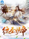 至尊妖帝