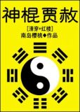 农妇万小六的幸福生活