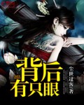 背后有只眼