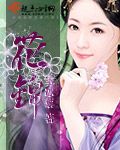 花锦